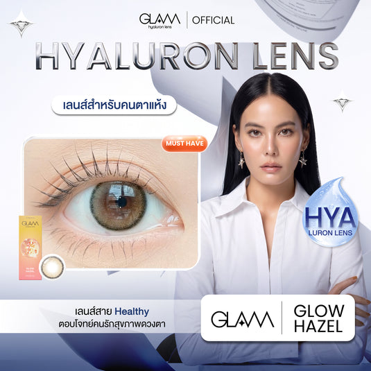 [ชิ้นที่2ลด50%] Glow Hazel