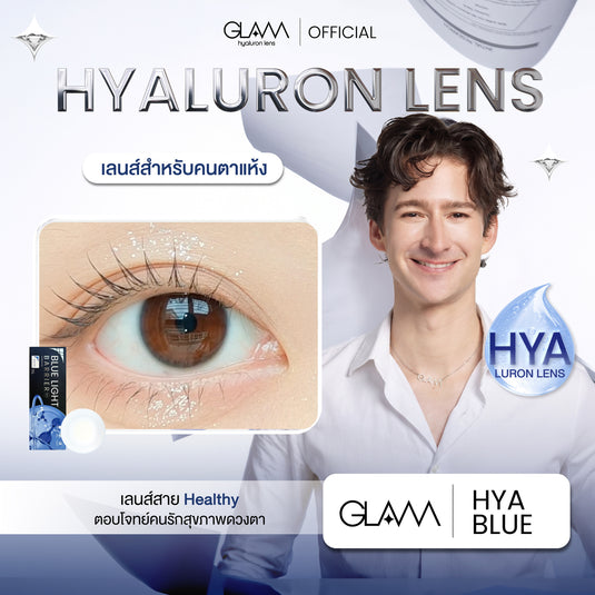 [ชิ้นที่2ลด50%] Hya Blue Light Barrier - เลนส์ใสป้องกันแสงสีฟ้า